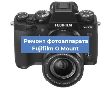 Прошивка фотоаппарата Fujifilm G Mount в Красноярске